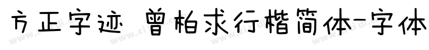 方正字迹 曾柏求行楷简体字体转换